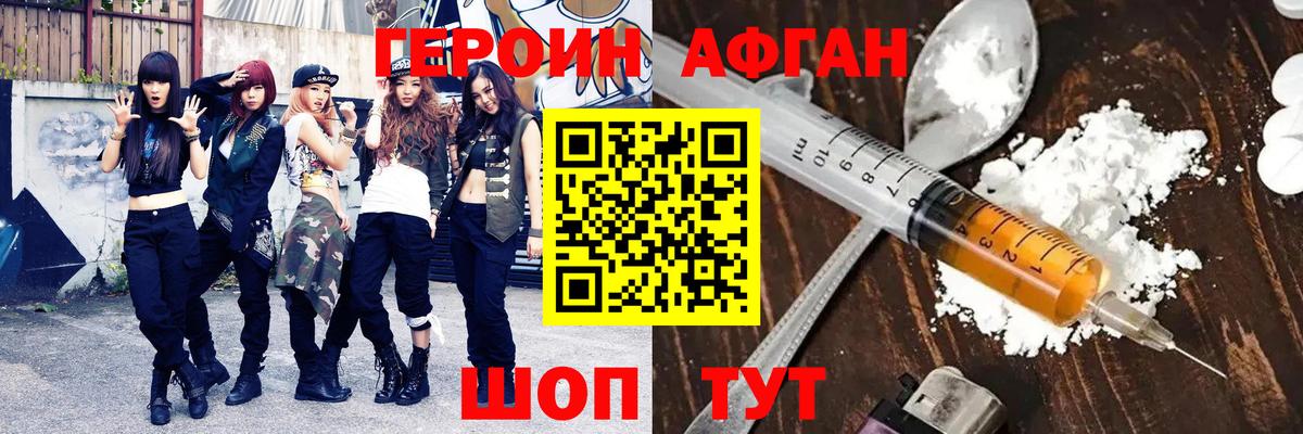 Героин афганец Медногорск